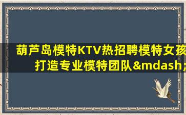 乌鲁木齐KTV招聘