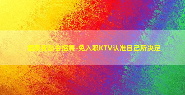 商丘夜总会招聘