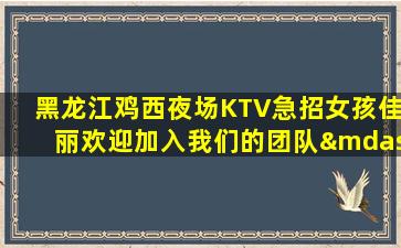 齐齐哈尔夜总会招聘